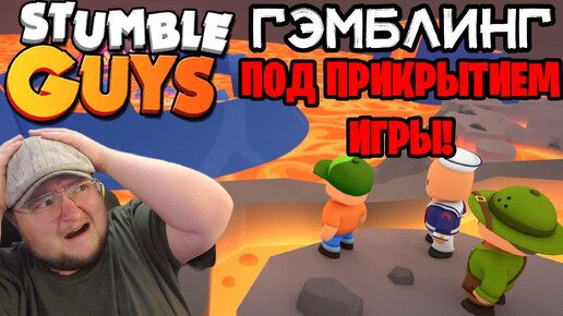 STUMBLE GUYS УГРОЗА ДЛЯ ДЕТЕЙ