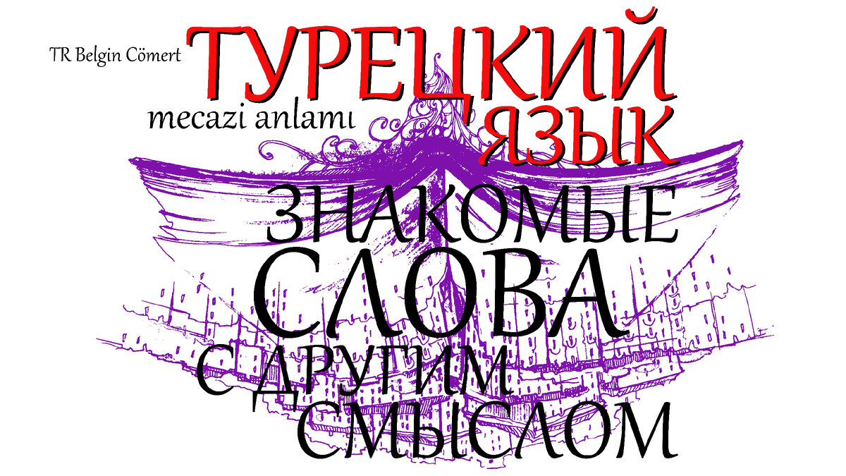 цикл статей о ТОНКОСТЯХ Турецкого языка