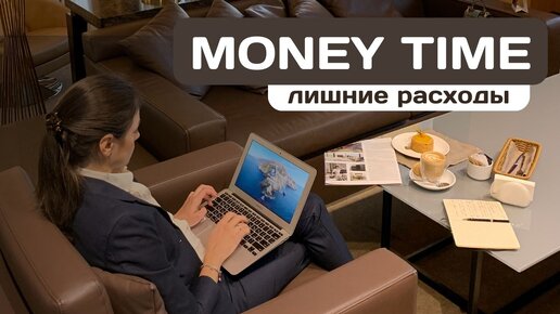 Money Time. Декабрь’23. | Лишние расходы