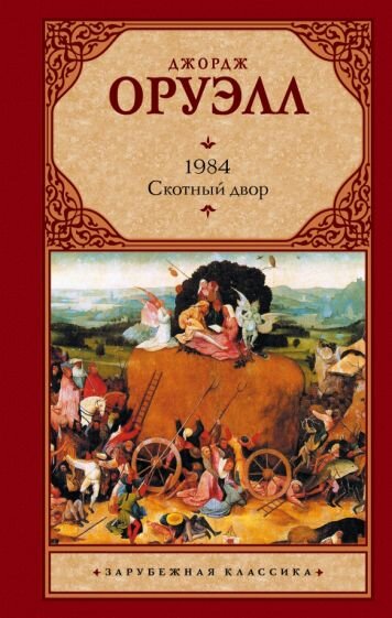 Джордж Оруэлл. Скотный двор. Краткое содержание *Общие критические статьи -