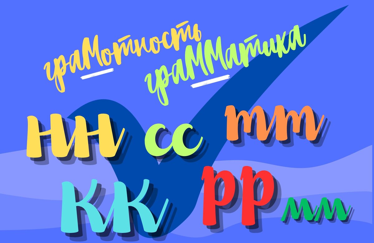 Словарный диктант: удвоенные согласные Когда они действительно нужны, а ...