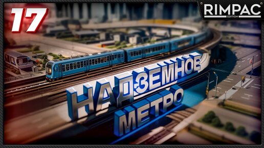 CITIES SKYLINES 2 _ МЕТРО ПО ВСЕМУ ГОРОДУ _ часть 17