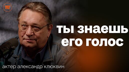 Роберт де Ниро, Аль Пачино, Альф, Гарри Поттер | Легенда русского дубляжа Александр Клюквин