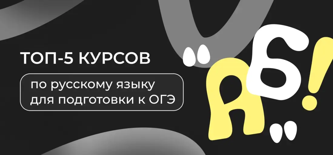 ТОП-5 курсов ОГЭ по русскому языку