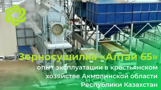 «Они сами не знают, насколько она хороша!»: отзыв о работе зерносушилки «Алтай-65»