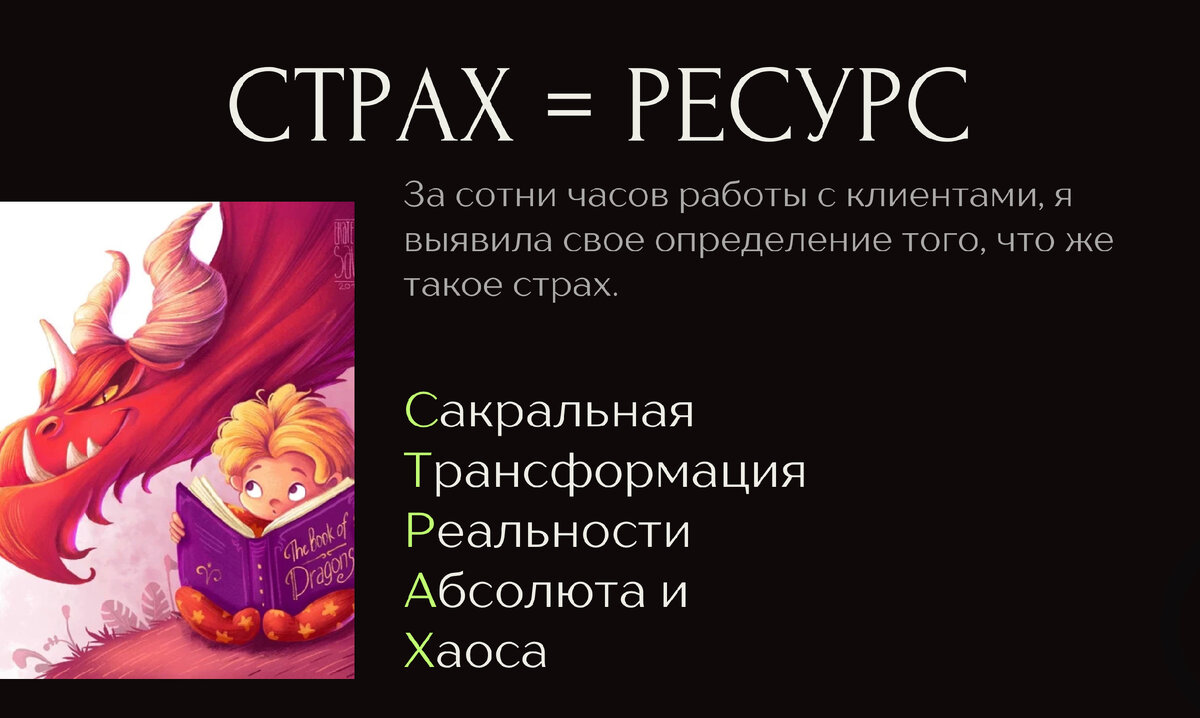 Если разобрать истинное значение и миссию страха в защитных механизмах человеческой психики, этот процесс однозначно сакральный, несет трансформацию и всегда сопряжен с абсолютом реальности и хаоса.