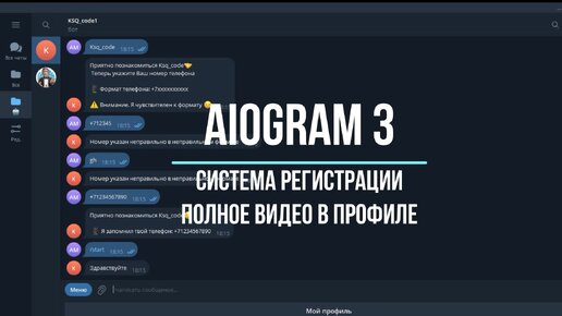 Создание telegram бота на aiogram 3.х Система регистрации