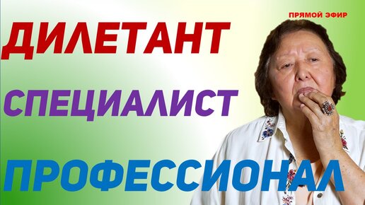 Дилетант, специалист, профессионал. Кем быть?