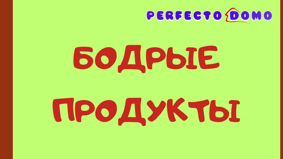 Бодрые продукты - инструкция по перекусу на работе | Perfecto Domo | Дзен