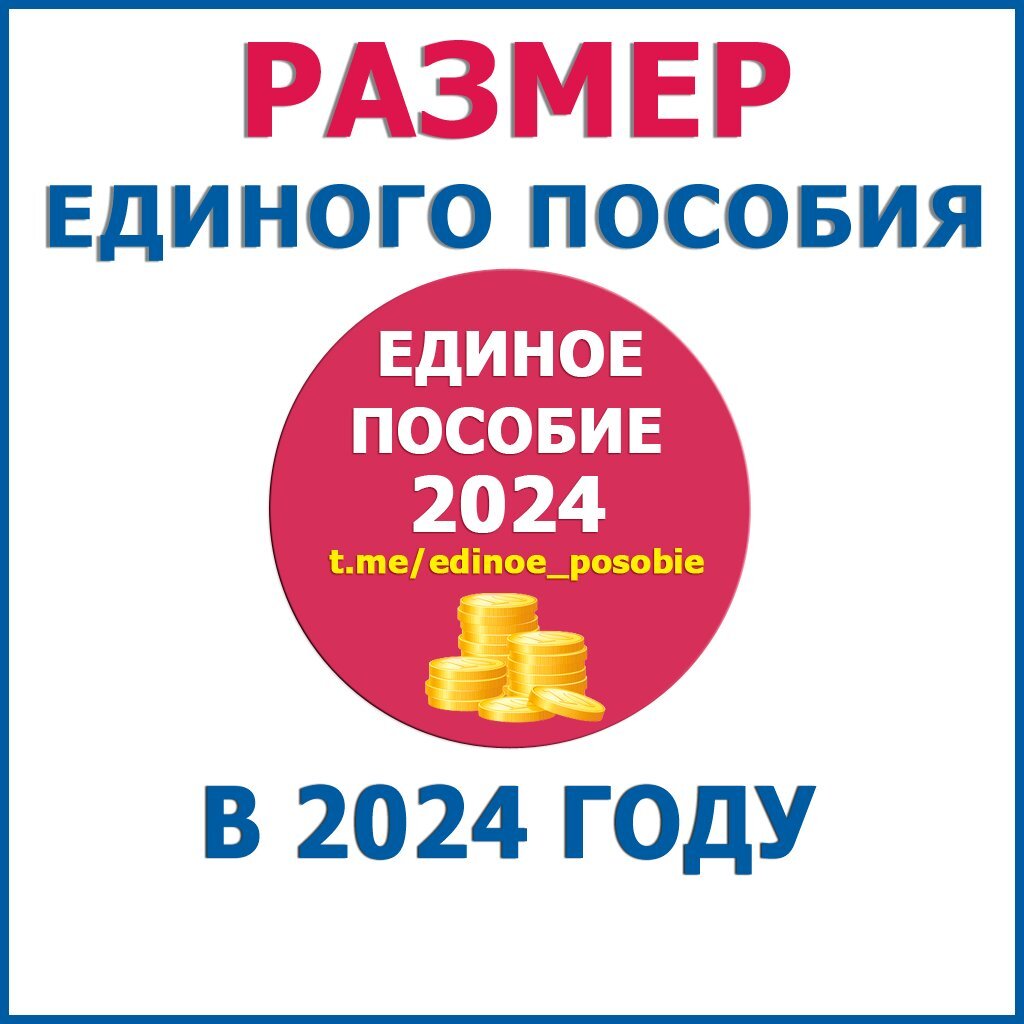 На сколько повысят детские пособия 2024. Пособие 2024. Размер единого пособия в 2024. Универсальное пособие в 2024. Универсальное пособие в 2024 году размер.