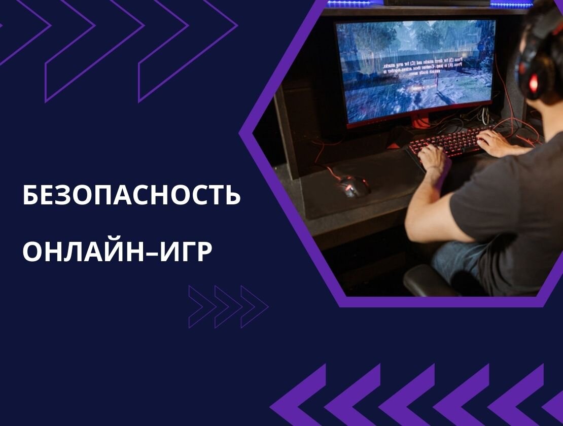Безопасность онлайн-игр