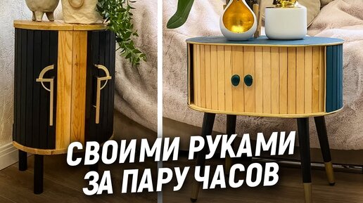 Как сделать прикроватную тумбочку своими руками вияр