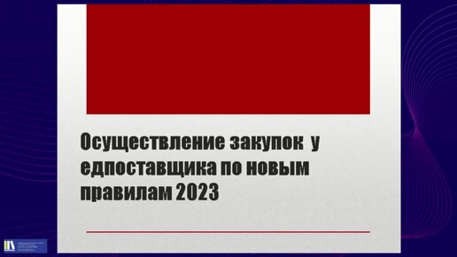 Закупки по новым правилам 2023