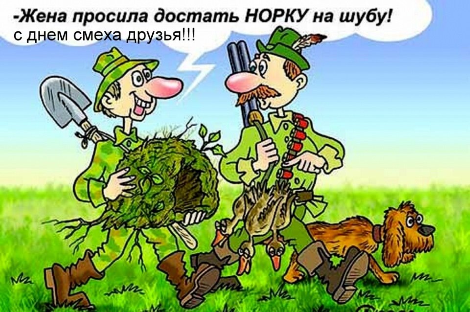 Карикатуры на охотников. Карикатуры про охоту. Охотник карикатура. Смешные карикатуры про охотников.