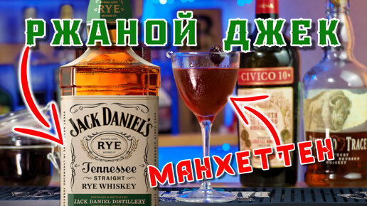 Jack Daniels RYE против Бурбона, разница в коктейле Манхеттен / Manhattan cocktail