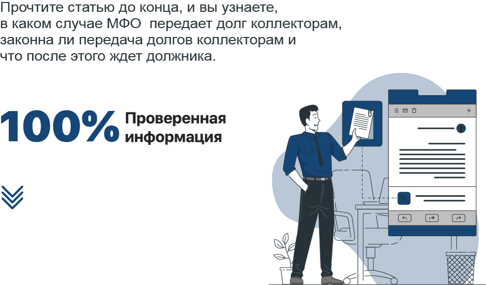 Как МФО передают долги коллекторам, и что после этого ждет должника?