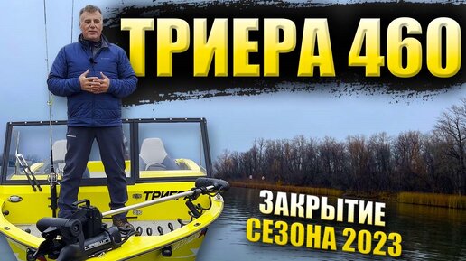 ОБЗОР ТРИЕРА 460 (ноябрь 2023) Что по итогу произошло за сезон?