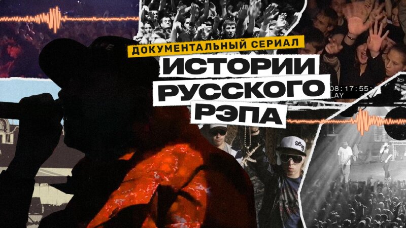    Документальный сериал "История русского рэпа" / srsly.ru