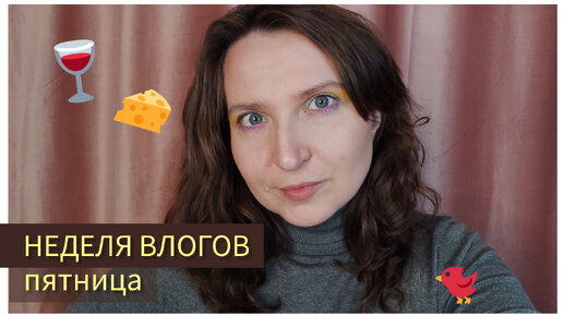 Думаю о брекетах, работаю, пью вино | Жизнь на удаленке |Неделя влогов. День 5