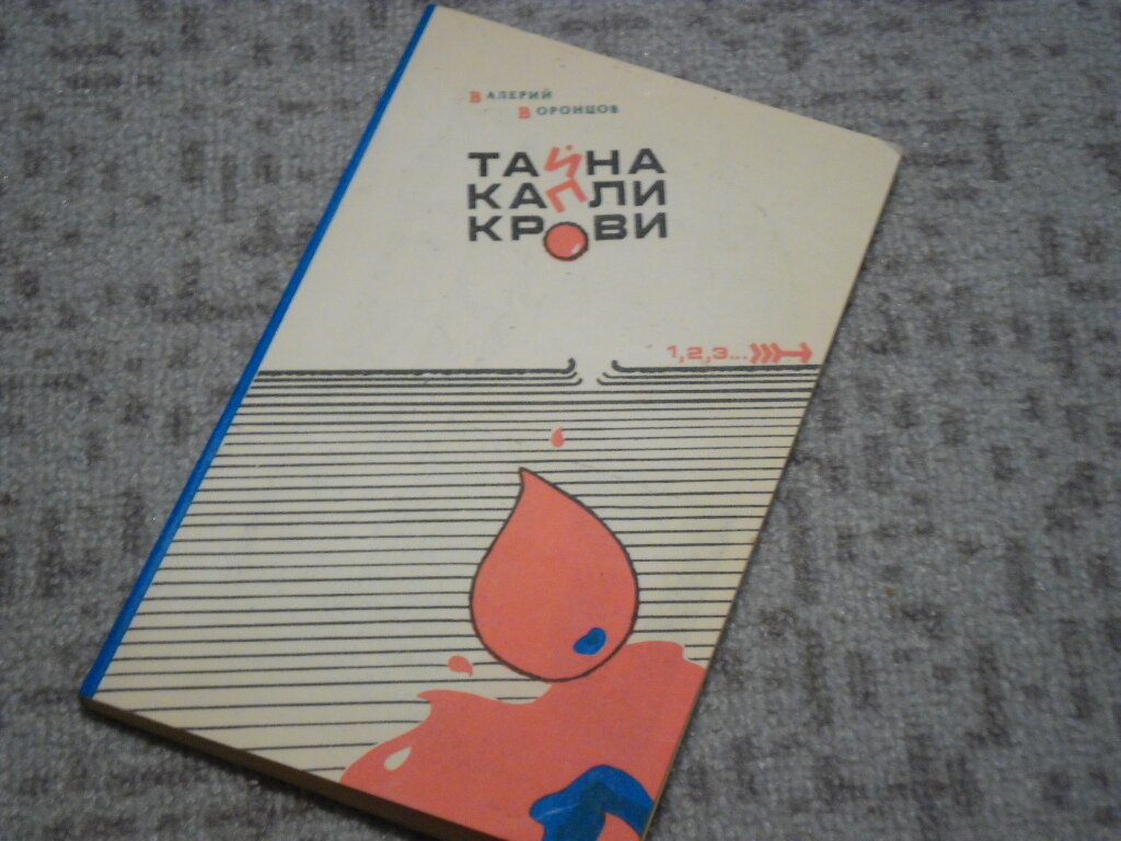 Воронцов, В. А. Тайна капли крови / В. А. Воронцов. – Красноярск : Красноярский университет [КрасГУ], 1990. – 134 с. – ISBN 5-7470-0035-7.
