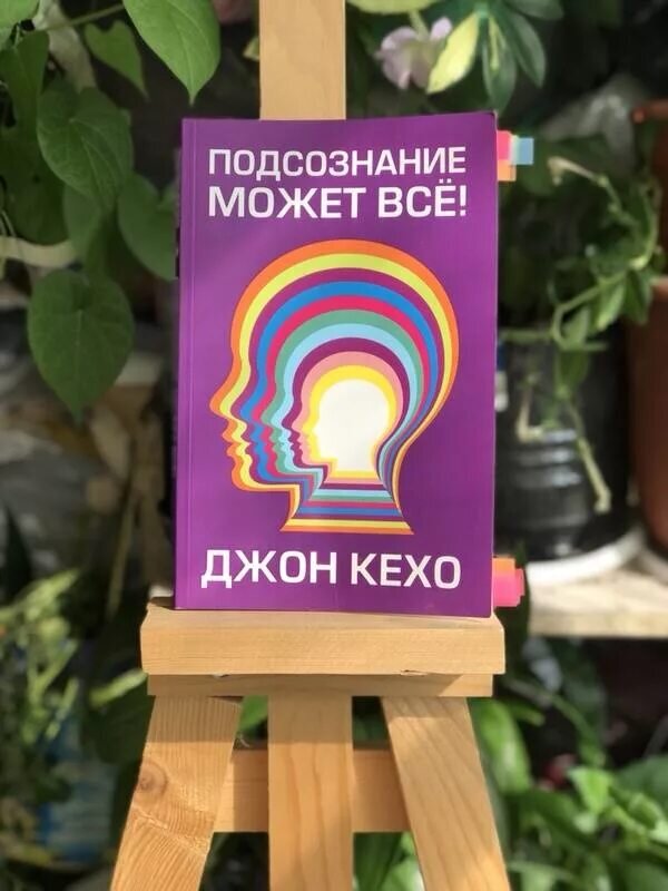 Джон кехо подсознание может все аудиокнига слушать. Подсознание может всё Джон Кехо. Джон Кехо книги. Книга подсознание может все. Подсознание может все жон ке Хо.