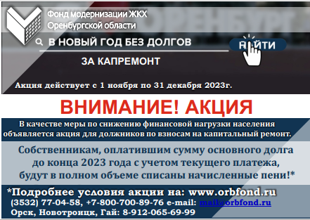    До конца года оренбуржцы могут оплатить долг за капремонт без пени Марина Шарт