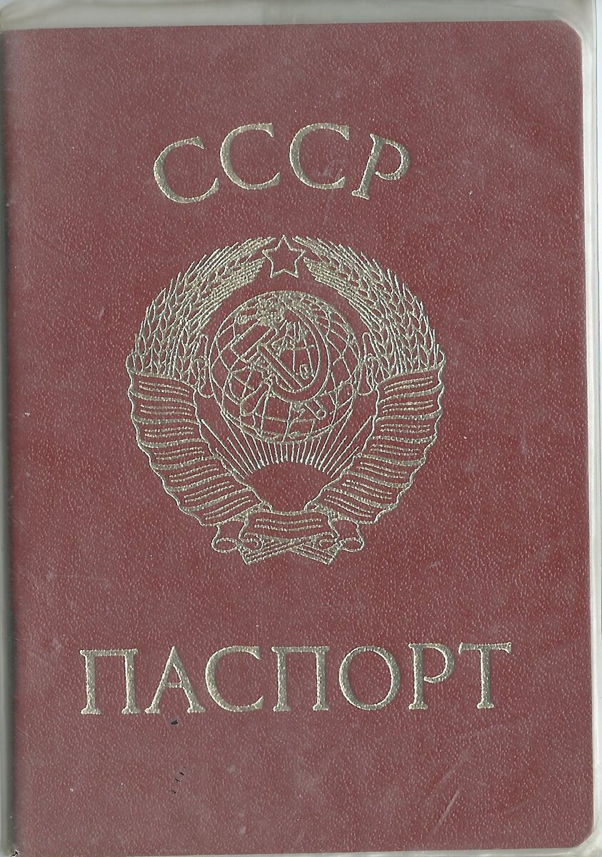 Паспорт гражданина СССР автора.