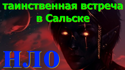 Таинственные встречи. Таинственные встречи. Белорусский блэк-метал. Встреча с инопланетянами. Таинственные встречи.