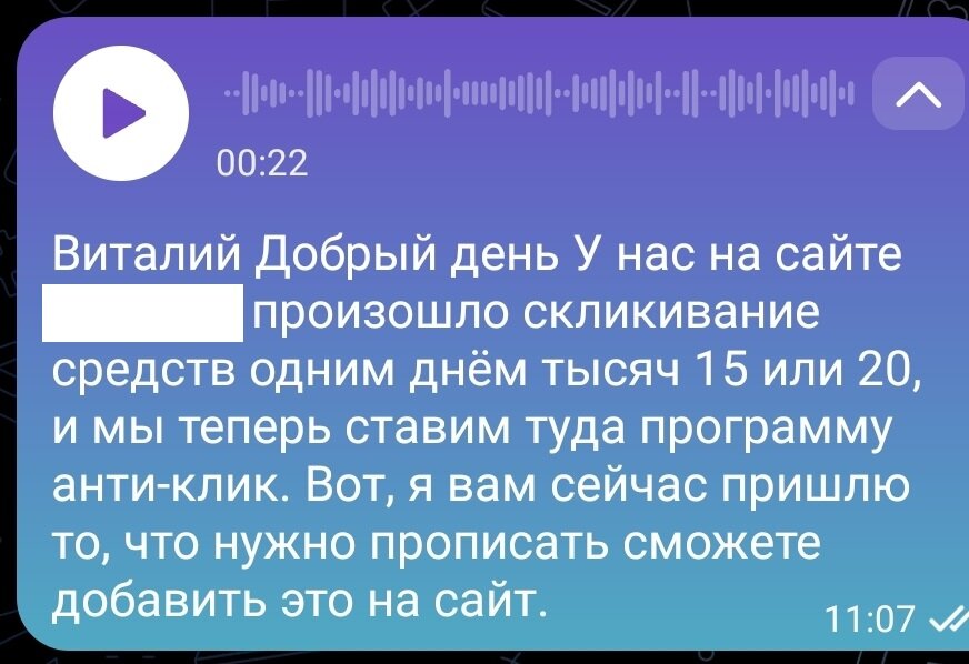 расшифровка голосового сообщения заказчика