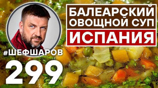 БАЛЕАРСКИЙ ОВОЩНОЙ СУП. ИСПАНСКАЯ КУХНЯ. УНИКАЛЬНЫЙ РЕЦЕПТ НЕВЕРОЯТНО ВКУСНОГО И АРОМАТНОГО СУПА.