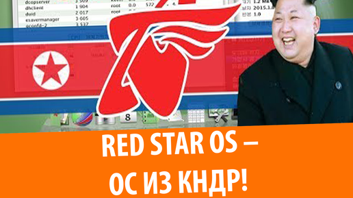 Red Star OS – Обзор ОС из Северной Кореи!