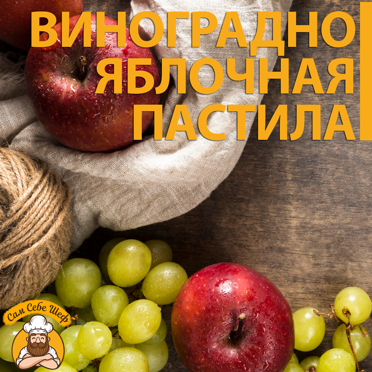 🍇Виноградно-яблочная пастила🍎 | Сам Себе Шеф | Поддоны для пастилы | Дзен