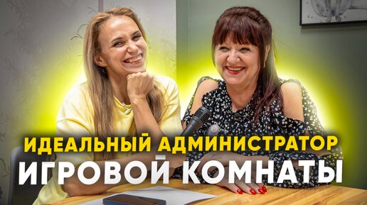 ИДЕАЛЬНЫЙ АДМИНИСТРАТОР игровой комнаты. Работа администратора в игровой комнате.