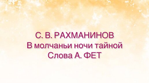 В молчании ночи тайной