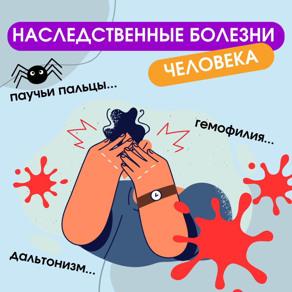 Наследственные заболевания человека