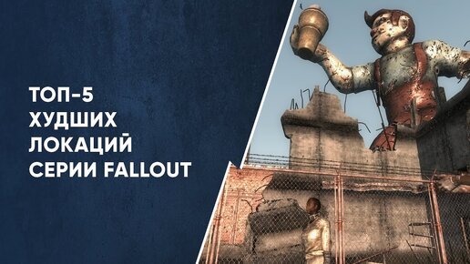 ТОП-5 ХУДШИХ ЛОКАЦИЙ СЕРИИ FALLOUT