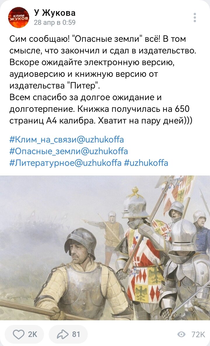 КлимСаныч рапортует: книжной версии "Опасных земель" быть! Запись в сообществе "У Жукова" от 28 апреля 2023 года