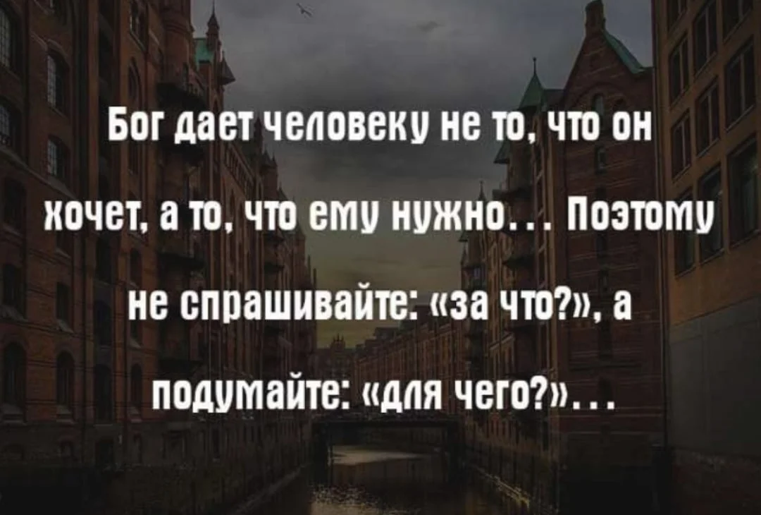 Живи и ничего не жди. Нужные цитаты. Бог дает нам людей не для того чтобы. Бог дает человеку то что ему надо. Надо жить цитаты.