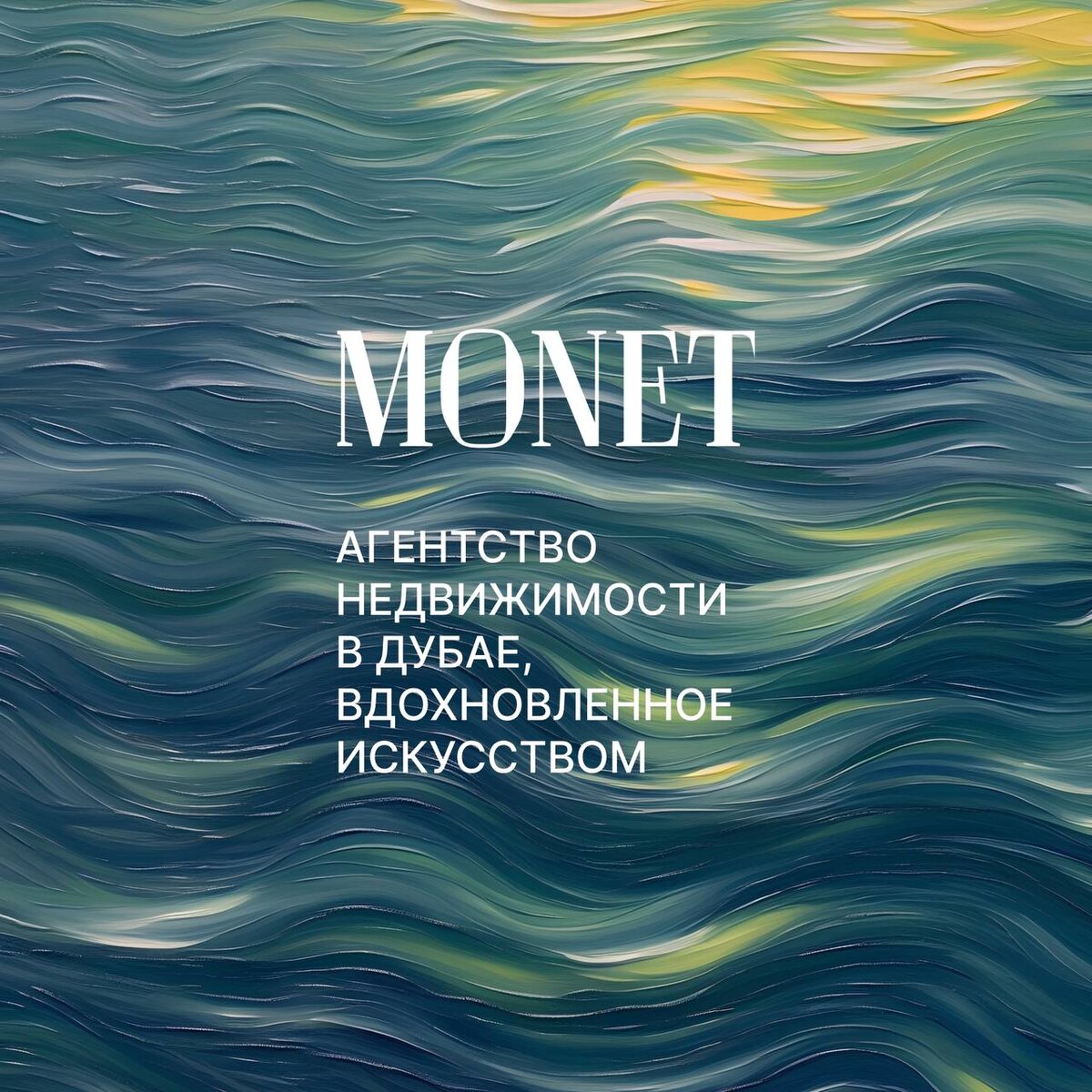 Monet — агентство недвижимости в Дубае, вдохновленное искусством. 
Уже более 10 лет мы занимаемся подбором премиальной недвижимости. За это время мы провели более 500 сделок. И уверены, что дальше — больше!

В своей работы мы опираемся на три ключевых принципа, без которых не обойтись профессиональным девелоперам: 

~ Открытость
~ Прозрачность
~ Индивидуальный подход

Мы понимаем, что вложение в недвижимость — серьезный шаг в жизни каждого инвестора и ему не хочется тратить свое время на «пустые» проекты. Поэтому наша команда подбирает только настоящие произведения искусства.
