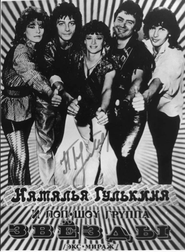 Группа звезд объединенная общим названием. Мираж группа 1988. Группа Мираж Гулькина. Группа звёзды 1988.