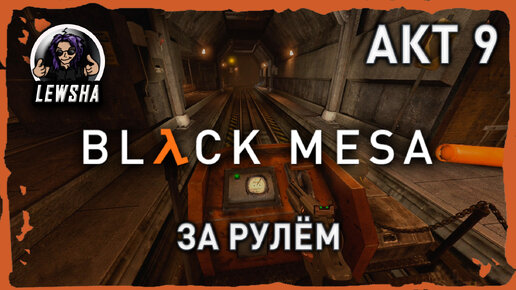 Black Mesa ✇ Прохождение ✇ За рулём ✇ АКТ 9