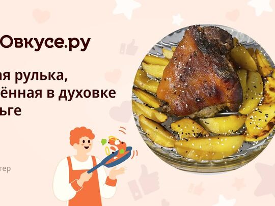 Рулька свиная в духовке