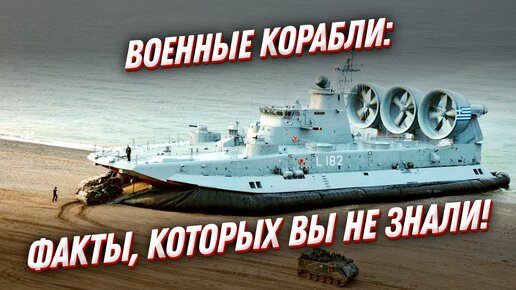 Download Video: Факты, которых вы не знали! Военные корабли ВМФ России и в мире