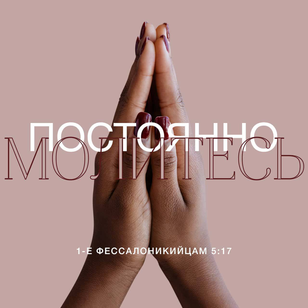 1-е Фессалоникийцам 5:17