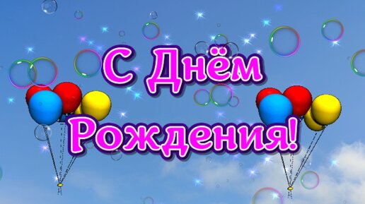 Открытки с днем рождения