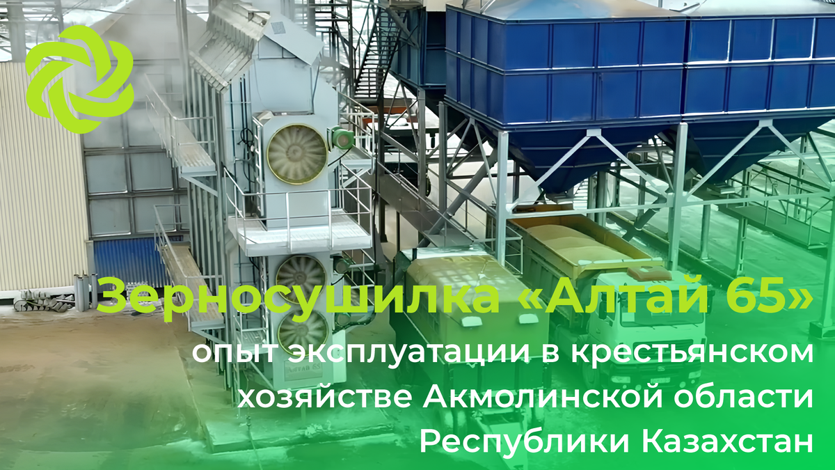 Они сами не знают, насколько она хороша!»: отзыв о работе зерносушилки  Алтай-65 | Комплекс АГРО | Дзен