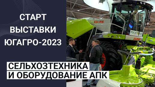 ✴️ ЮГАГРО-2023: сельхозтехника и оборудование АПК