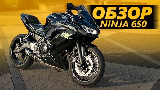 ОБЗОР Kawasaki Ninja 650 | Ненастоящий нинзя