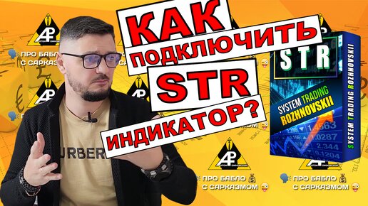 Как подключить STR индикатор в MetaTrader 4