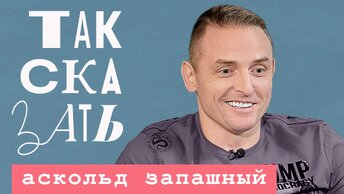 ТАК СКАЗАТЬ: Запашный – о возвращении Пугачёвой, готовности идти на фронт и скандале с разоблачением дрессировщиков